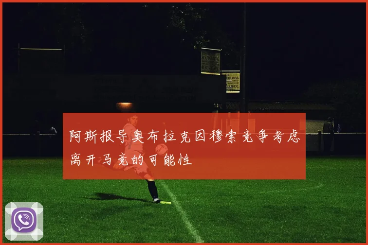 阿斯报导奥布拉克因穆索竞争考虑离开马竞的可能性