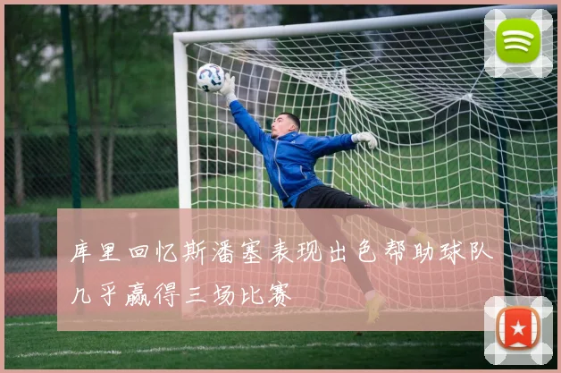 库里回忆斯潘塞表现出色帮助球队几乎赢得三场比赛