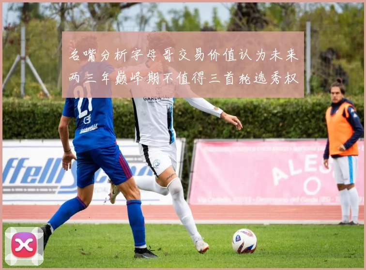 名嘴分析字母哥交易价值认为未来两三年巅峰期不值得三首轮选秀权